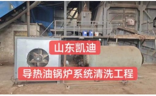 2023年9月7日安徽木業公司導熱油鍋爐系統整體清洗過濾工程結束