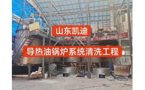 2024年1月30日河南濟源15噸導熱油鍋爐系統清洗