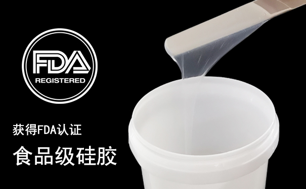 了解食品級硅膠原料幾點優勢