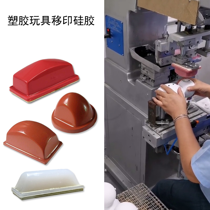 移印硅膠 移印硅膠